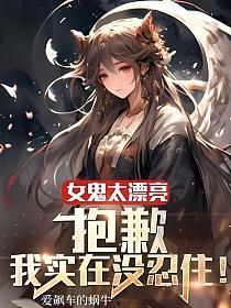 我实在没忍住女主
