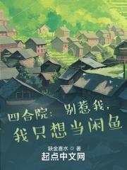 我只想当闲鱼 正文