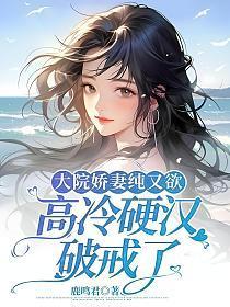 高冷硬汉破戒了全文免费阅读