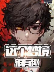 这个梦境很有趣TXT