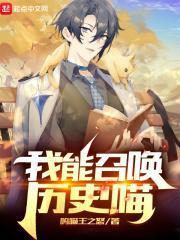 我能召唤历史喵 第206章