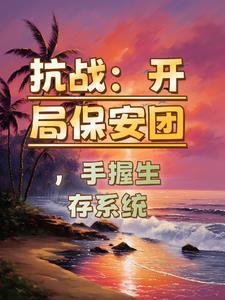 抗战从保安团开始
