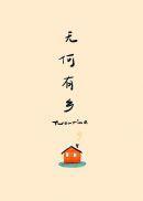无何有乡第几章在一起了