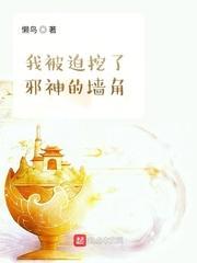 我被迫挖了邪神的墙脚 懒鸟