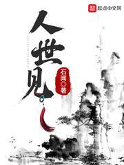 人世见免费阅读