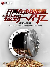 开局在出租屋里捡到一个亿免费观看