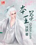 本草王 沐轶