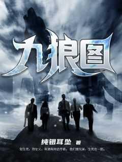 九狼图大结局分析