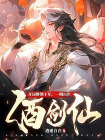 一朝出世酒剑仙