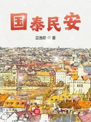 国泰民安逢盛世