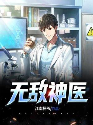 无敌神医闯都市徐振东