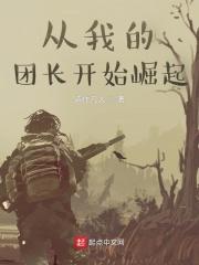从我的团长开始崛起百度百科