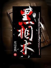 黑相术李三坡眼睛好了吗