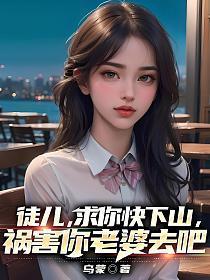 祸害你老婆去吧 第106章