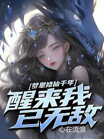 醒来我已无敌百度百科