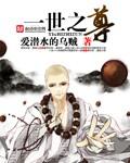 一世之尊TXT精校版
