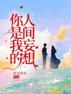 你是人间妄想全文