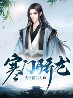 寒门娇娇女全文免费阅读无弹窗