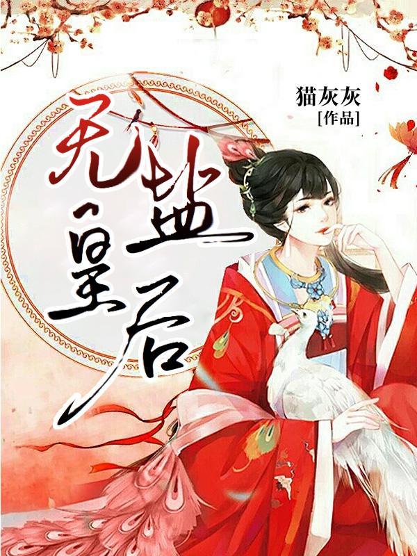 无盐皇后全文免费阅读
