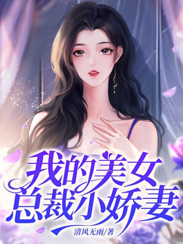 我的美女总裁免费阅读