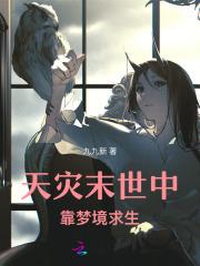 天灾末世行(重生)——婻书