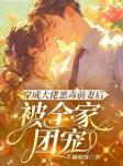 姜瑜傅诚衍