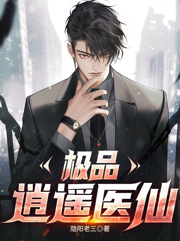极品逍遥医尊