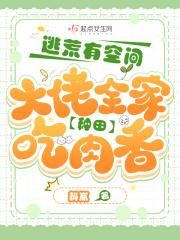 大佬全家种田吃肉香作者斛岚