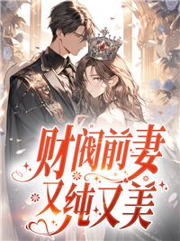 财阀小妻子