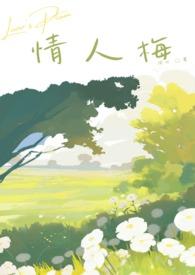 情人梅一天吃几颗合适