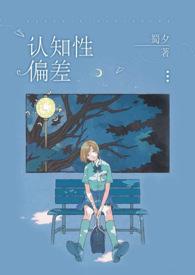 认知性偏差完整版