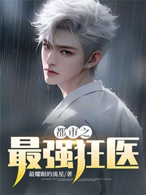 都市之最强狂医张宇(最耀眼的流星)