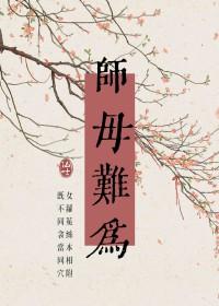 师母难为全文阅读