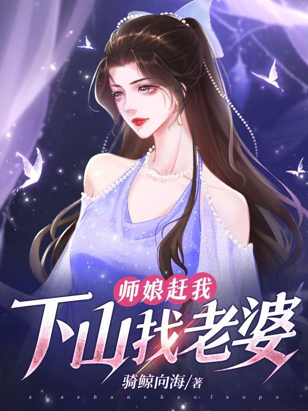 师娘赶下山找老婆免费阅读
