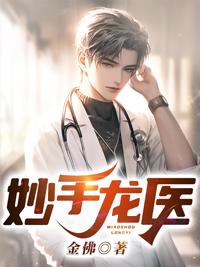 妙手龙医百度免费阅读完整版