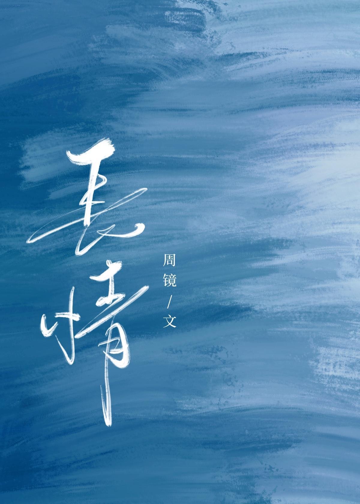 长情七月贺修远丁楚沅
