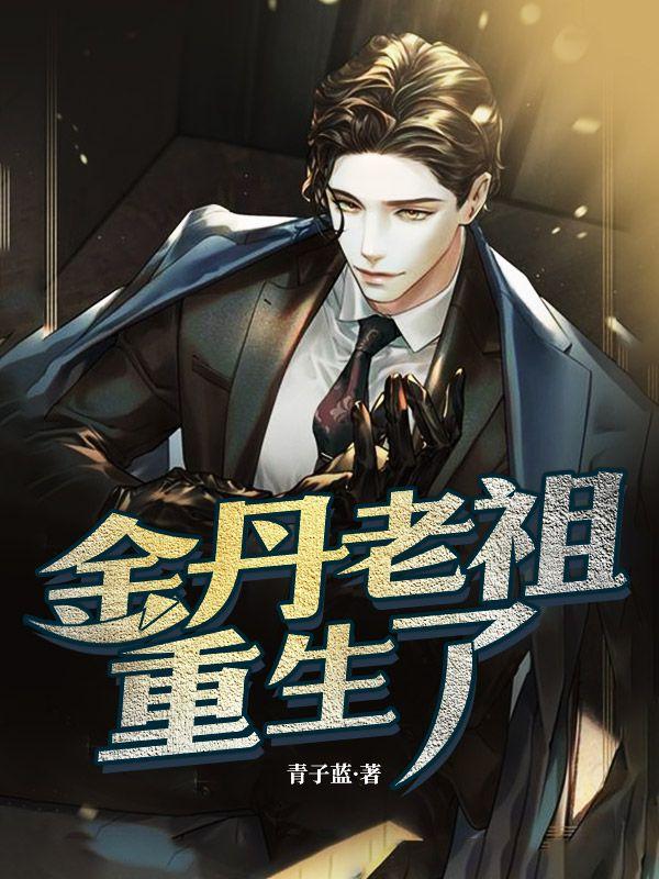 金丹老祖重生了全文免费阅读