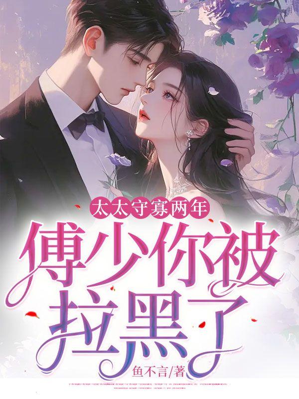 傅太太全文免费阅读无防盗