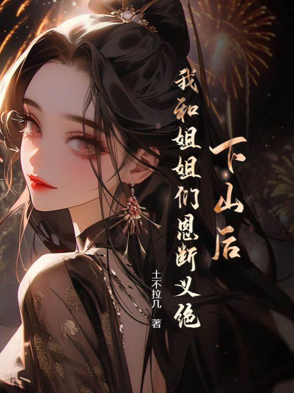 下山找师姐是哪部叫什么
