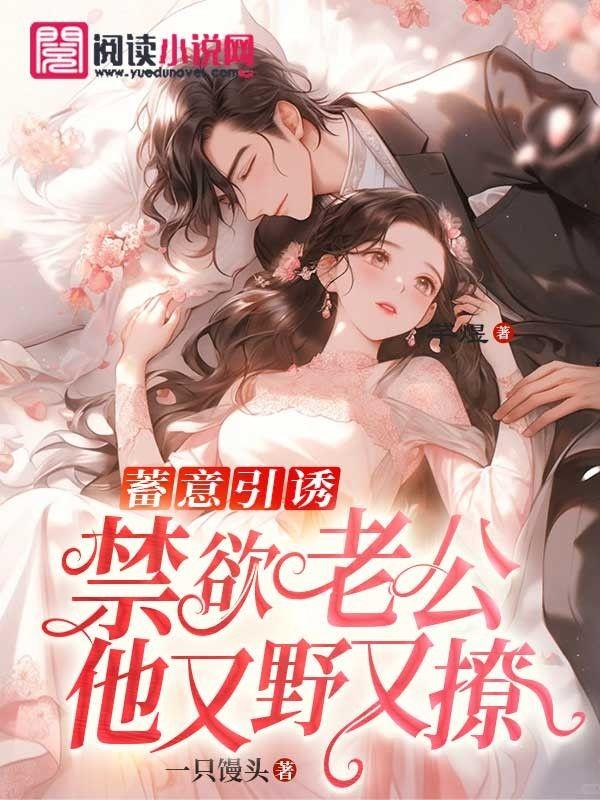 禁欲老公他又野又撩女主全集免费