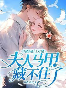 闪婚豪门大佬夫人马甲藏不住了短剧秦霜