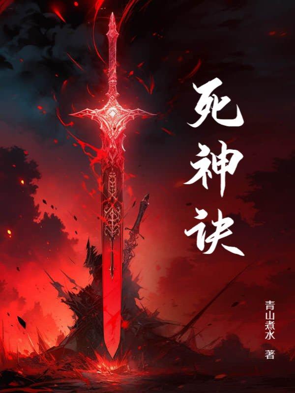 死神诀别谭和相克谭区别