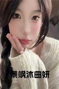 景司寒沐晴天免费阅读