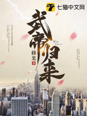 武帝归来全集观看