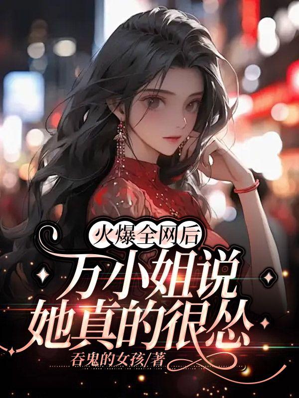 万小姐是谁