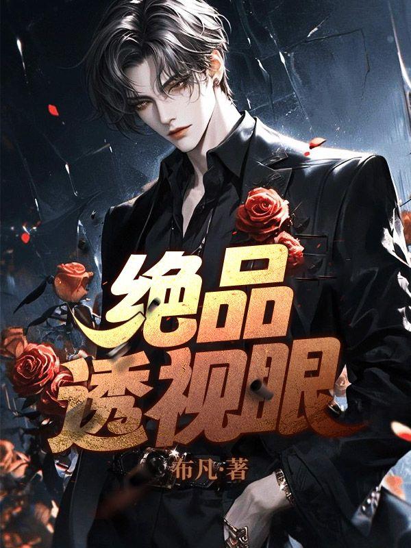 绝品透视眼笔趣阁