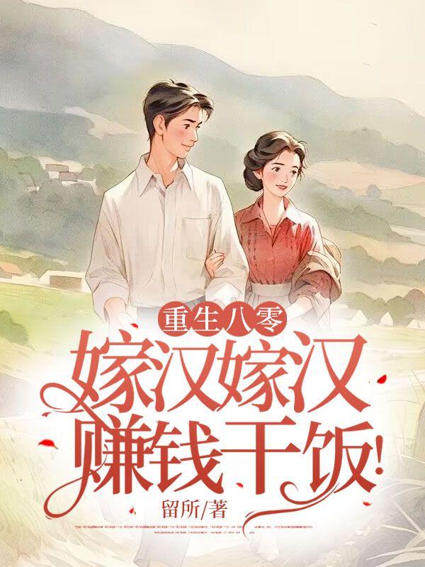 重生八零嫁汉嫁汉赚钱干饭下半部