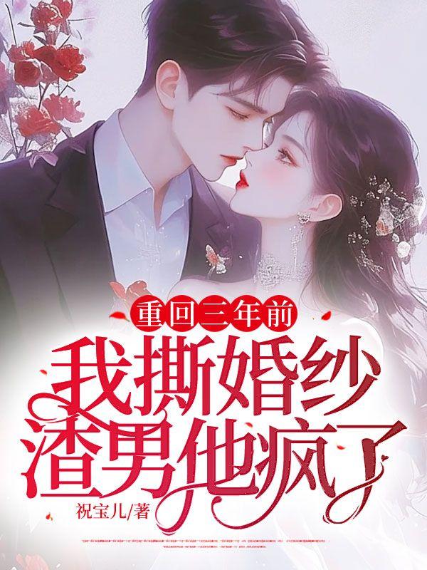 回到结婚三年前