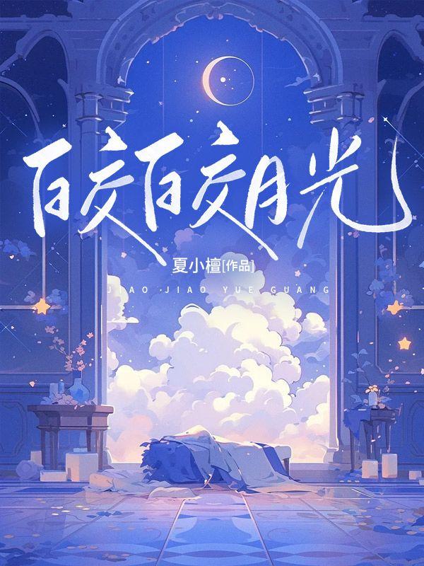 皎皎月光是什么意思
