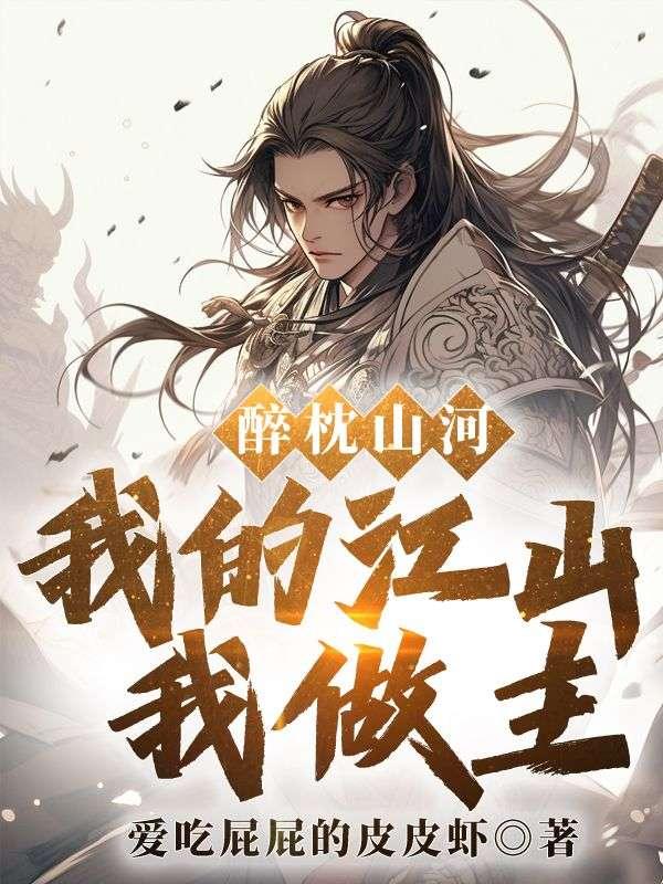 醉枕江山